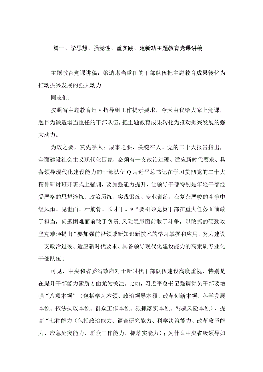 学思想、强党性、重实践、建新功主题教育党课讲稿（共11篇）.docx_第3页