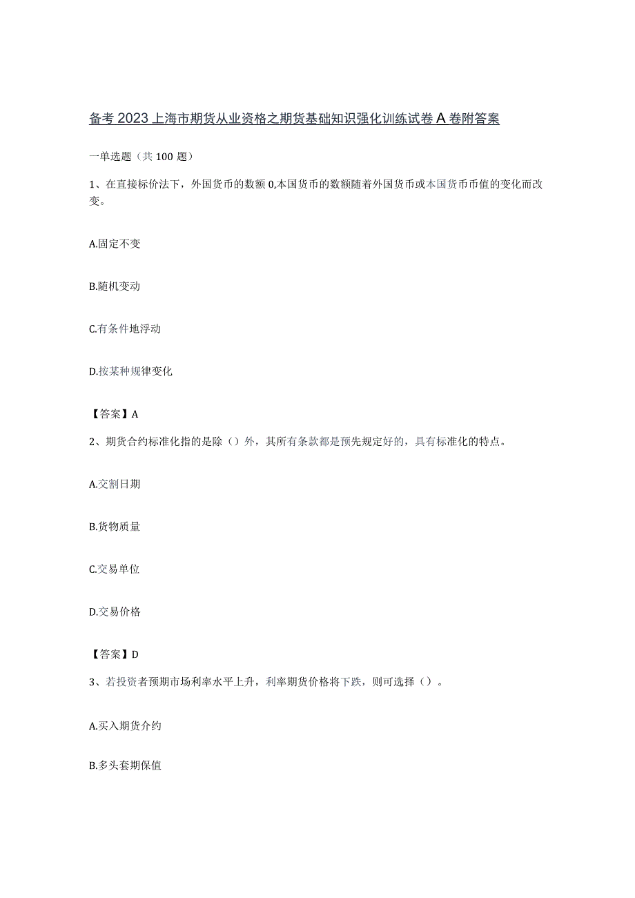 备考2023上海市期货从业资格之期货基础知识强化训练试卷A卷附答案.docx_第1页