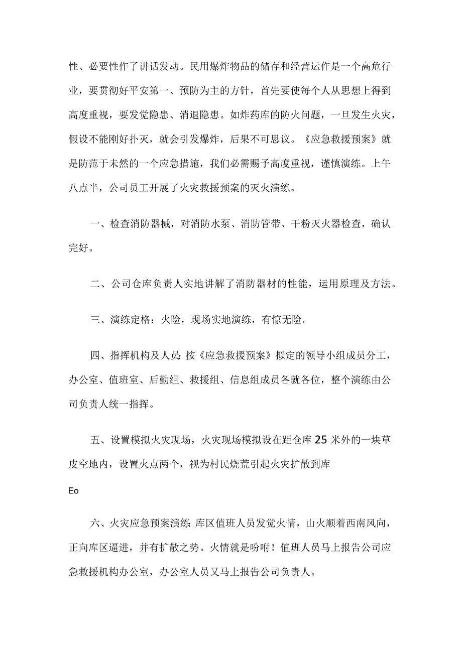 民爆物品管理应急救援预案的消防演练活动.docx_第2页