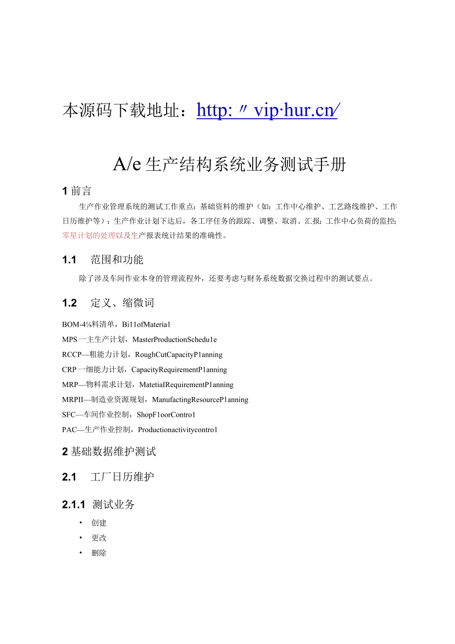 大型ERP系统MPS测试手册.docx_第1页