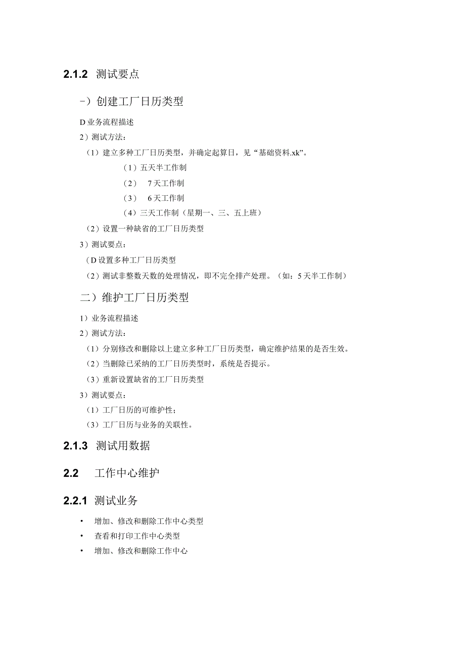 大型ERP系统MPS测试手册.docx_第2页