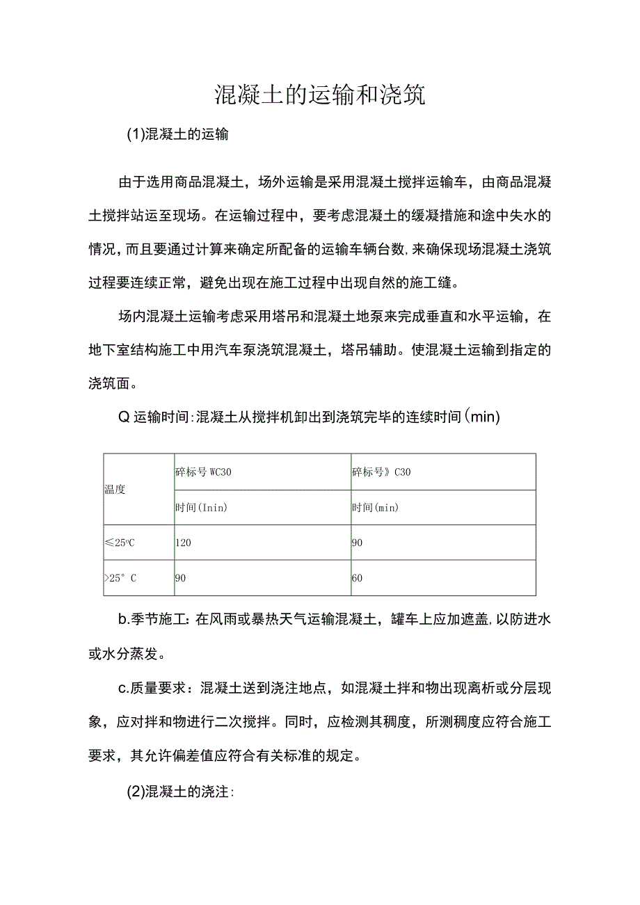 混凝土的运输和浇筑.docx_第1页