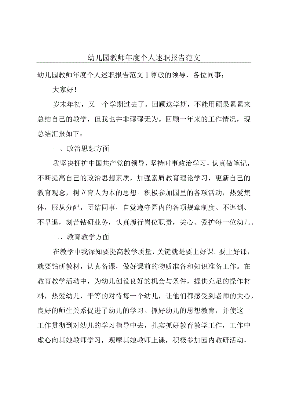 幼儿园教师年度个人述职报告范文.docx_第1页