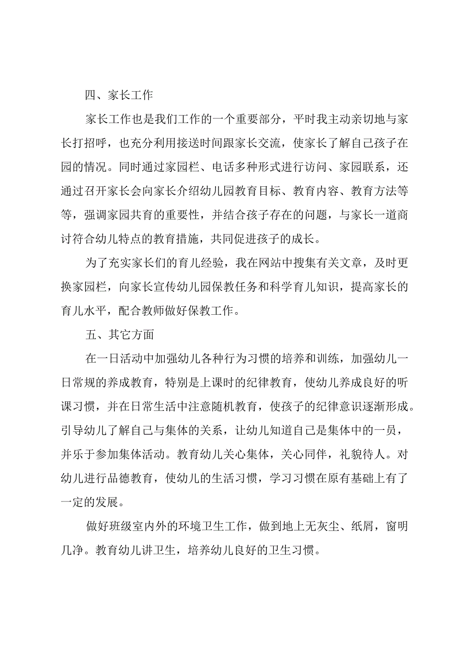 幼儿园教师年度个人述职报告范文.docx_第3页