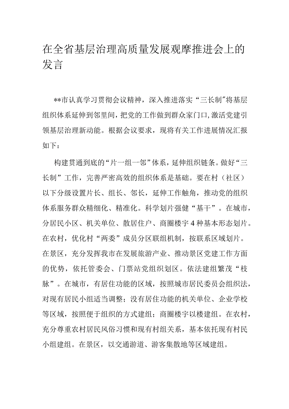 在全省基层治理高质量发展观摩推进会上的发言.docx_第1页