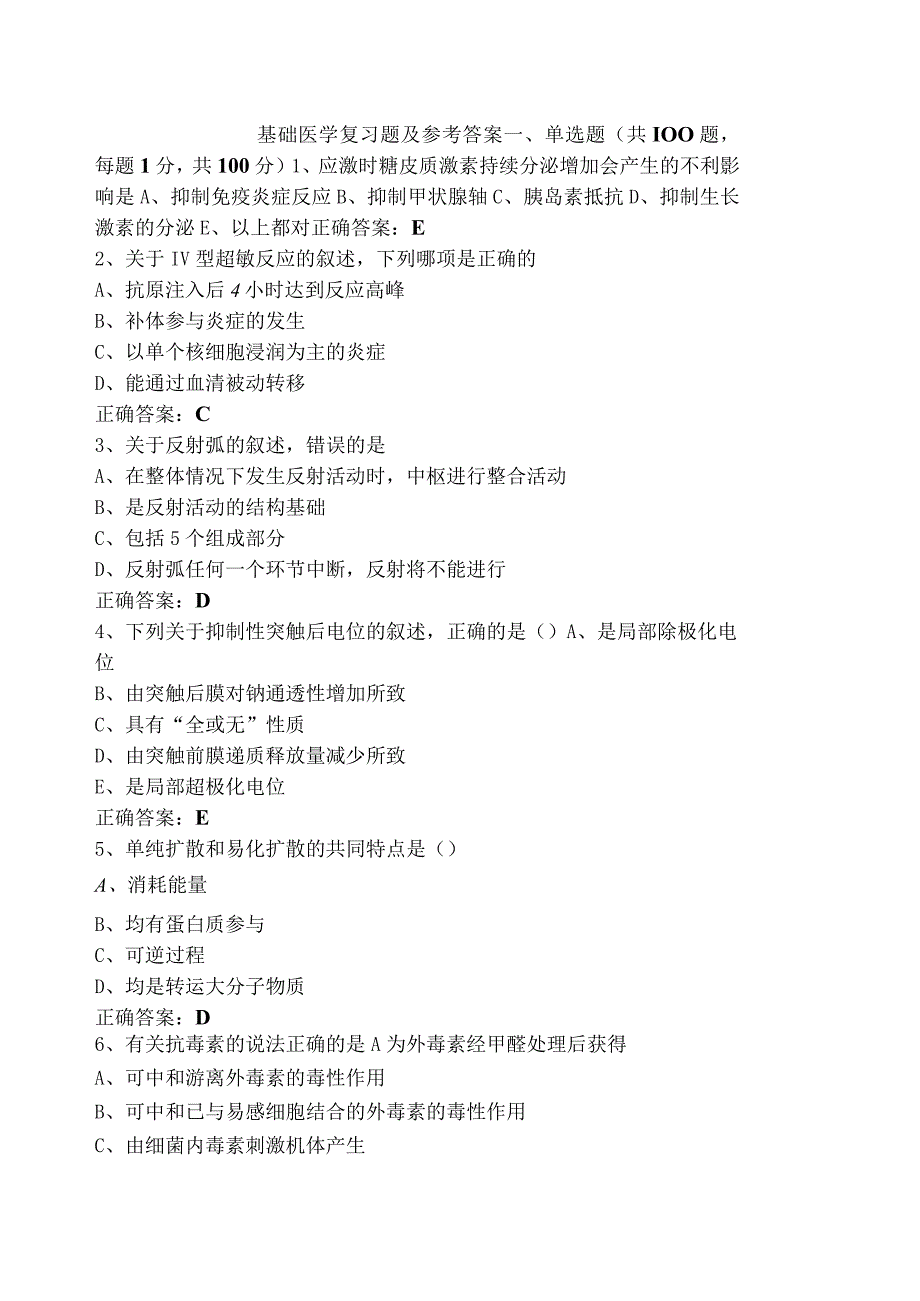 基础医学复习题及参考答案.docx_第1页