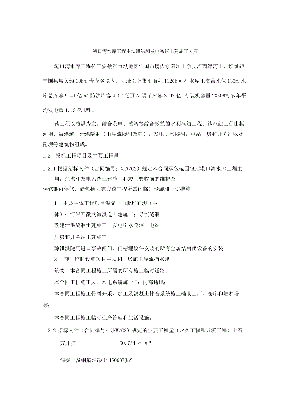 港口湾水库工程主坝泄洪和发电系统土建施工方案.docx_第1页