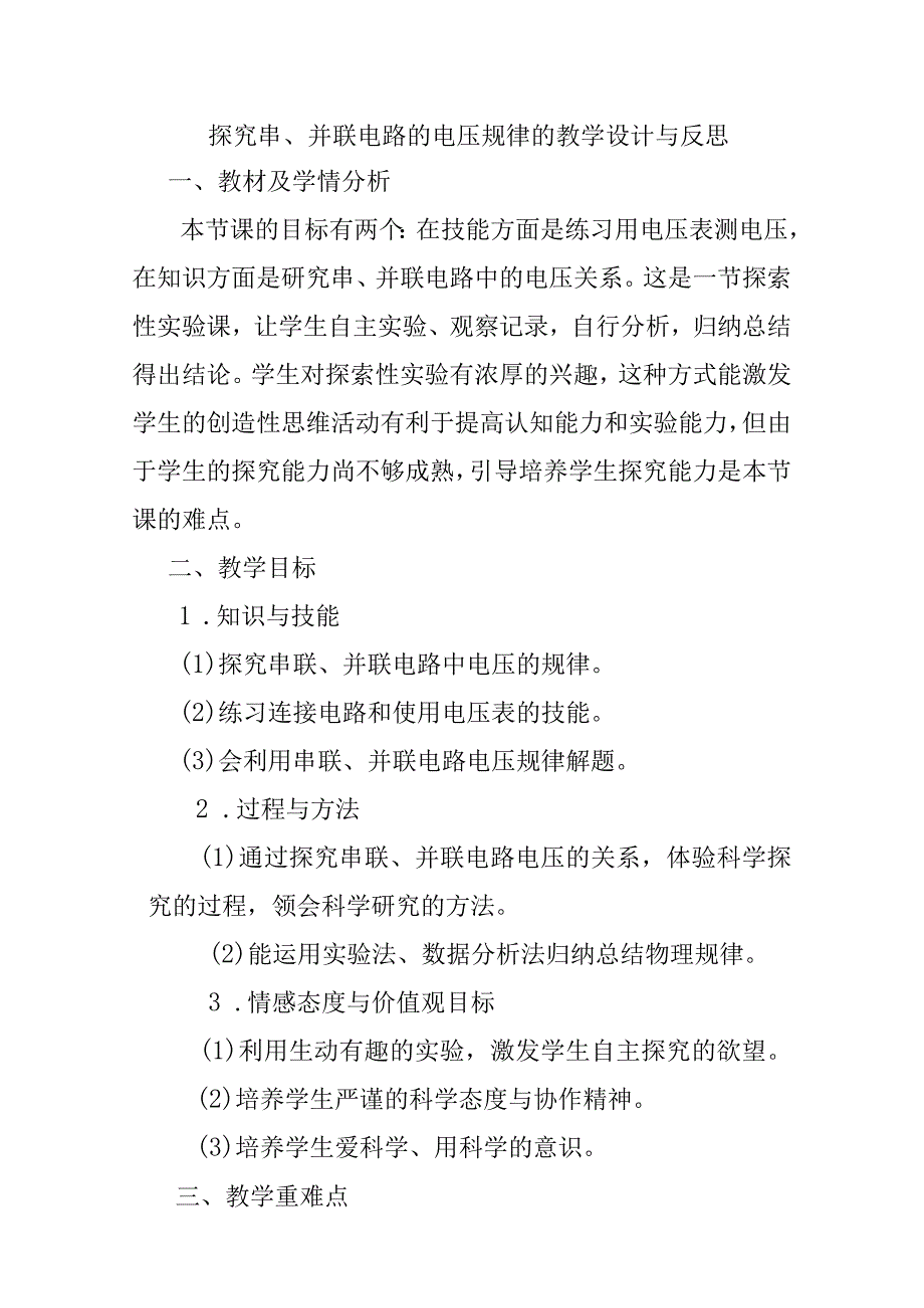 探究串、并联电路的电压规律的教学设计与反思.docx_第1页