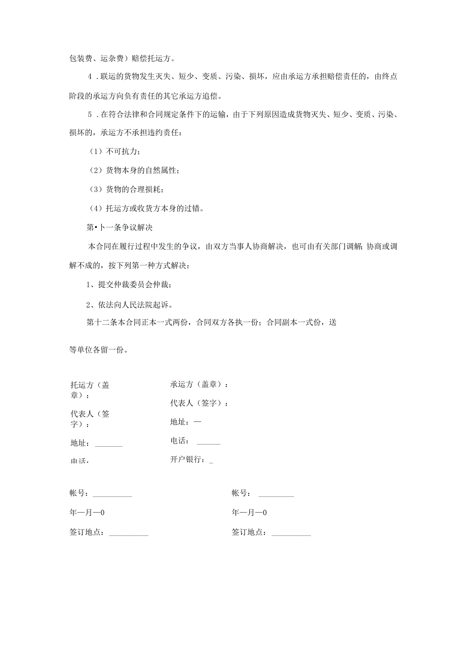 普通货物运输合同.docx_第3页