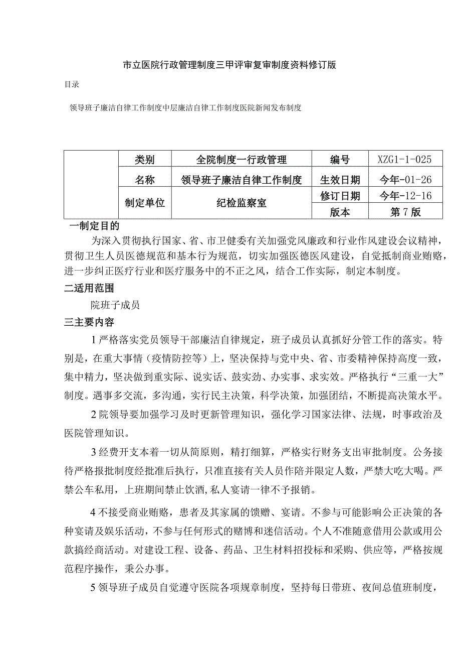 廉洁自律工作制度中层廉洁自律工作制度医院新闻发布制度三甲医院行政管理制度.docx_第1页