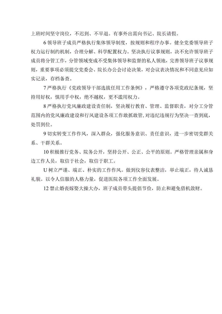 廉洁自律工作制度中层廉洁自律工作制度医院新闻发布制度三甲医院行政管理制度.docx_第2页