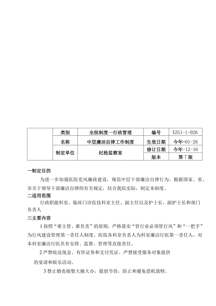 廉洁自律工作制度中层廉洁自律工作制度医院新闻发布制度三甲医院行政管理制度.docx_第3页