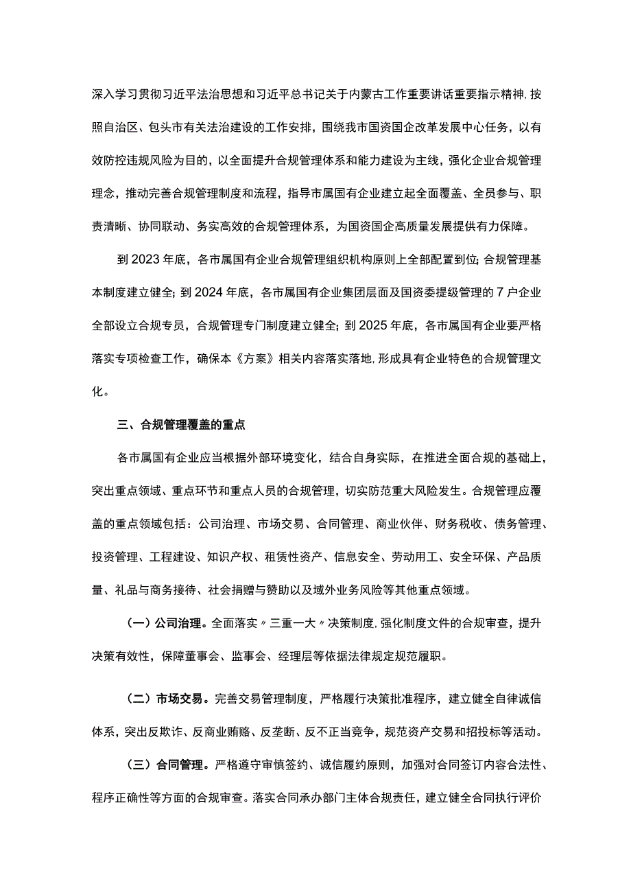 市属国有企业合规管理工作方案(2023—2025年).docx_第2页