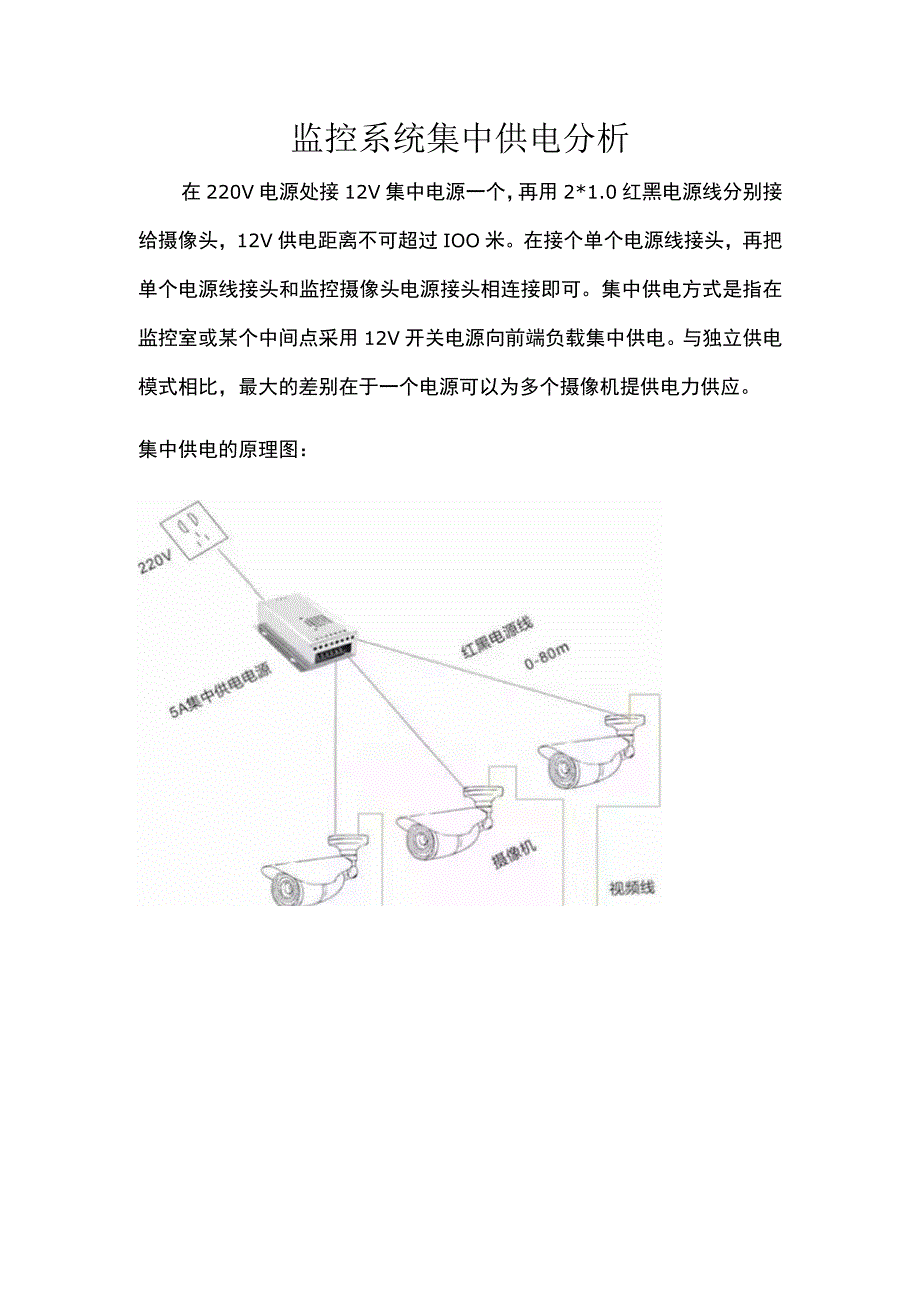 监控系统集中供电分析.docx_第1页