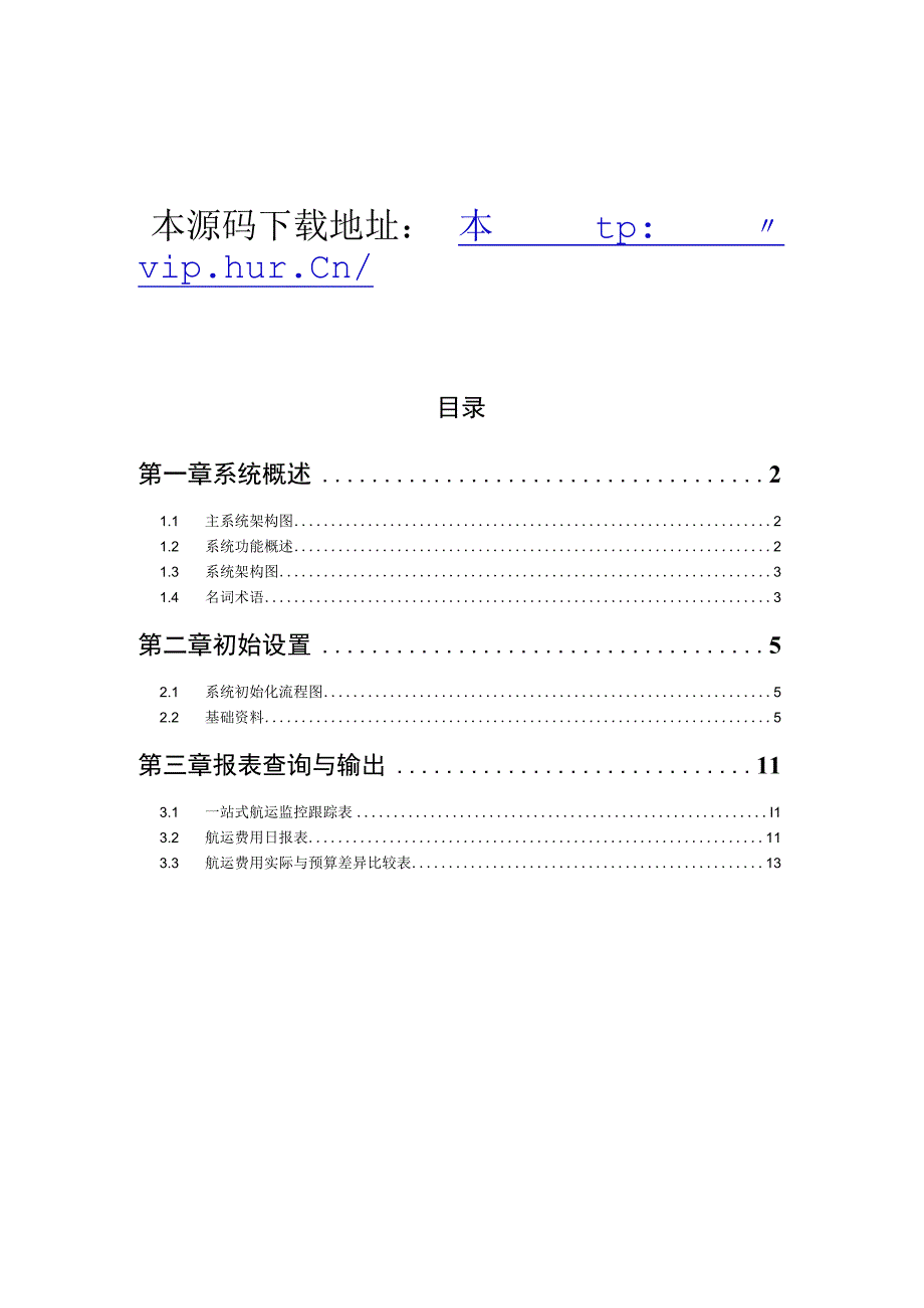 大型ERP系统航运管理手册.docx_第1页