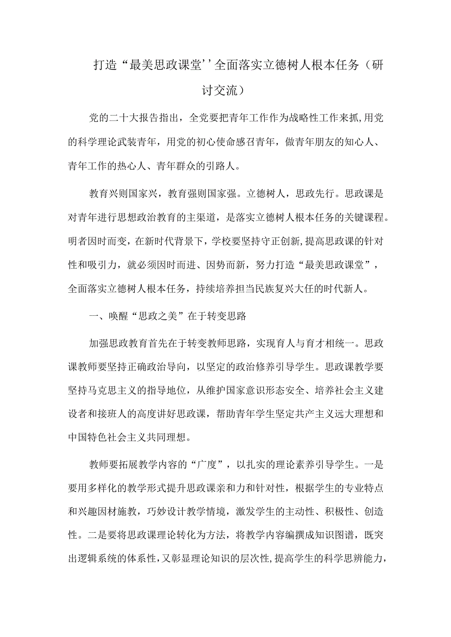 打造“最美思政课堂”全面落实立德树人根本任务（研讨交流）.docx_第1页