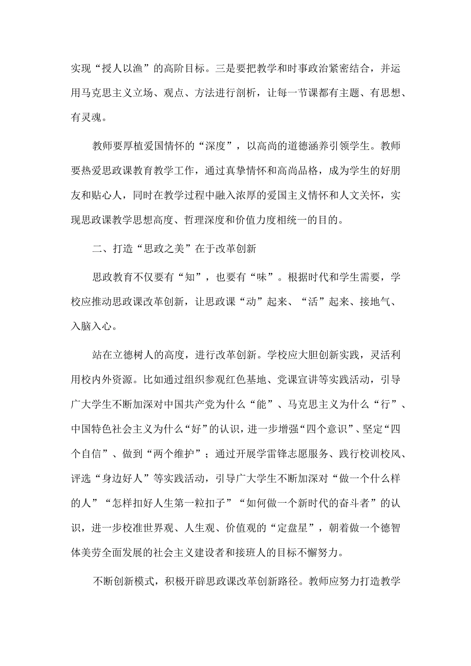 打造“最美思政课堂”全面落实立德树人根本任务（研讨交流）.docx_第2页