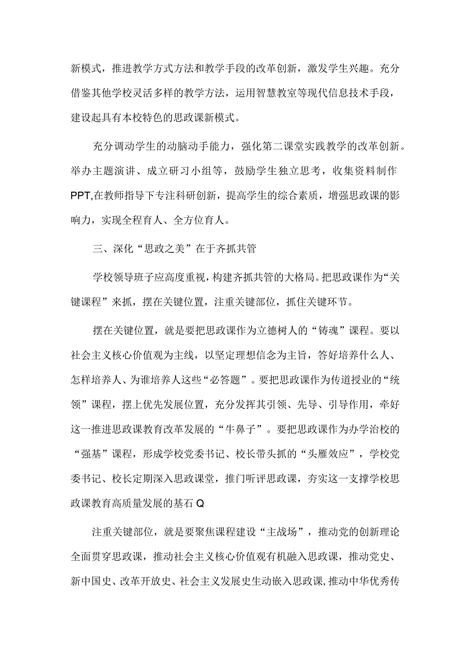 打造“最美思政课堂”全面落实立德树人根本任务（研讨交流）.docx_第3页