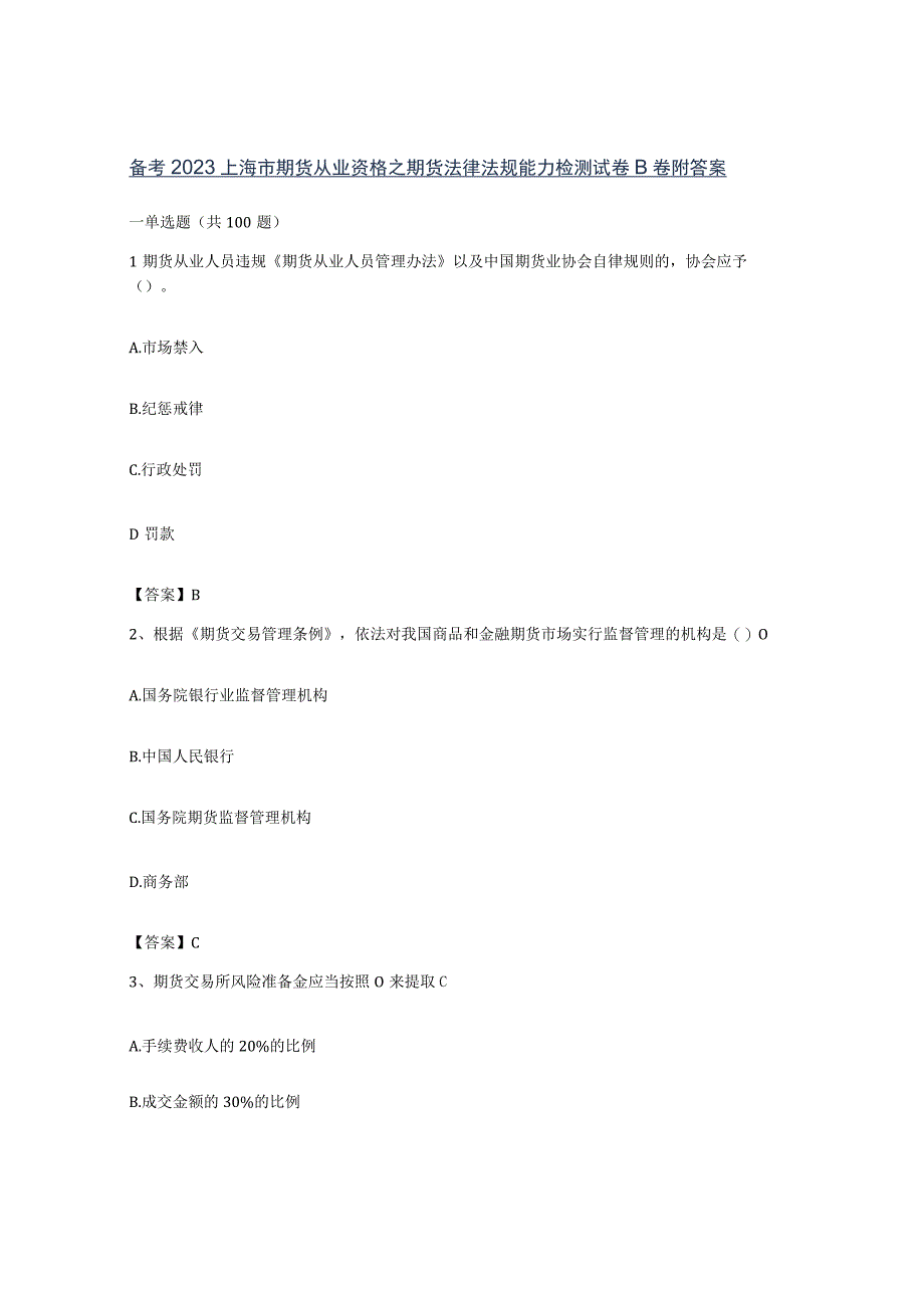 备考2023上海市期货从业资格之期货法律法规能力检测试卷B卷附答案.docx_第1页