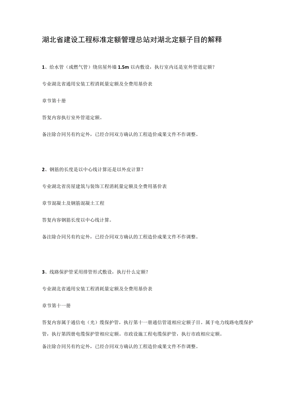 湖北省建设工程标准定额管理总站对湖北定额子目的解释.docx_第1页