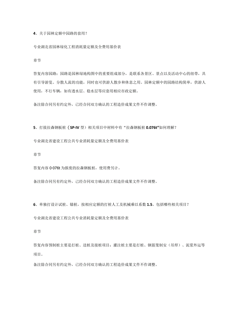 湖北省建设工程标准定额管理总站对湖北定额子目的解释.docx_第2页