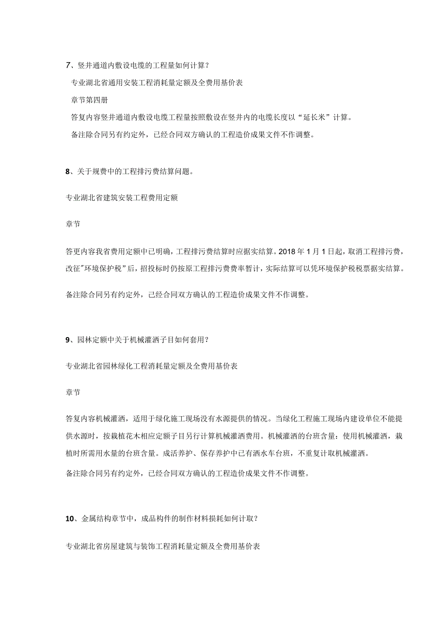 湖北省建设工程标准定额管理总站对湖北定额子目的解释.docx_第3页