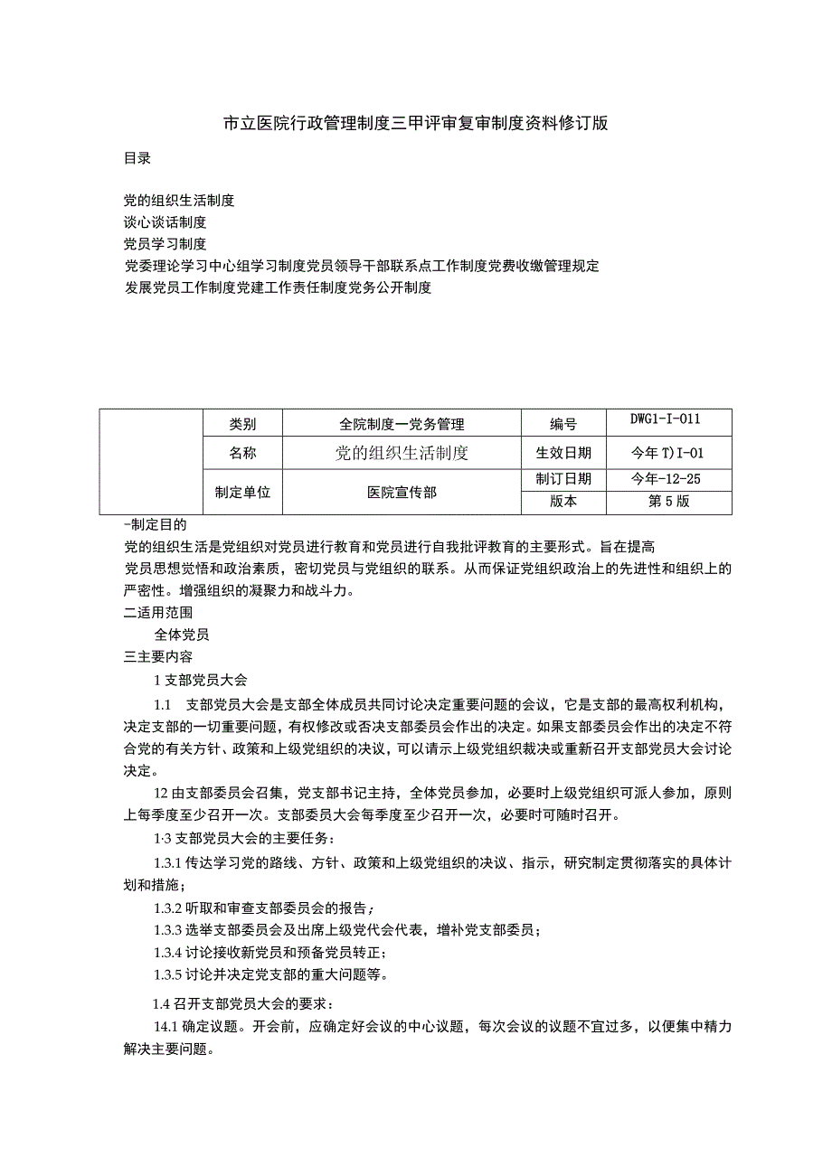 市立医院党建管理工作制度三甲医院管理制度.docx_第1页