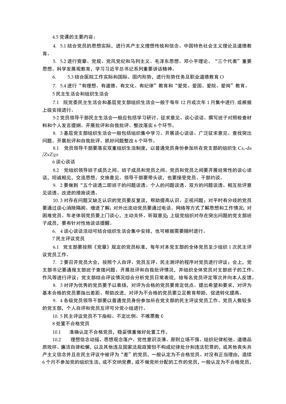 市立医院党建管理工作制度三甲医院管理制度.docx_第3页