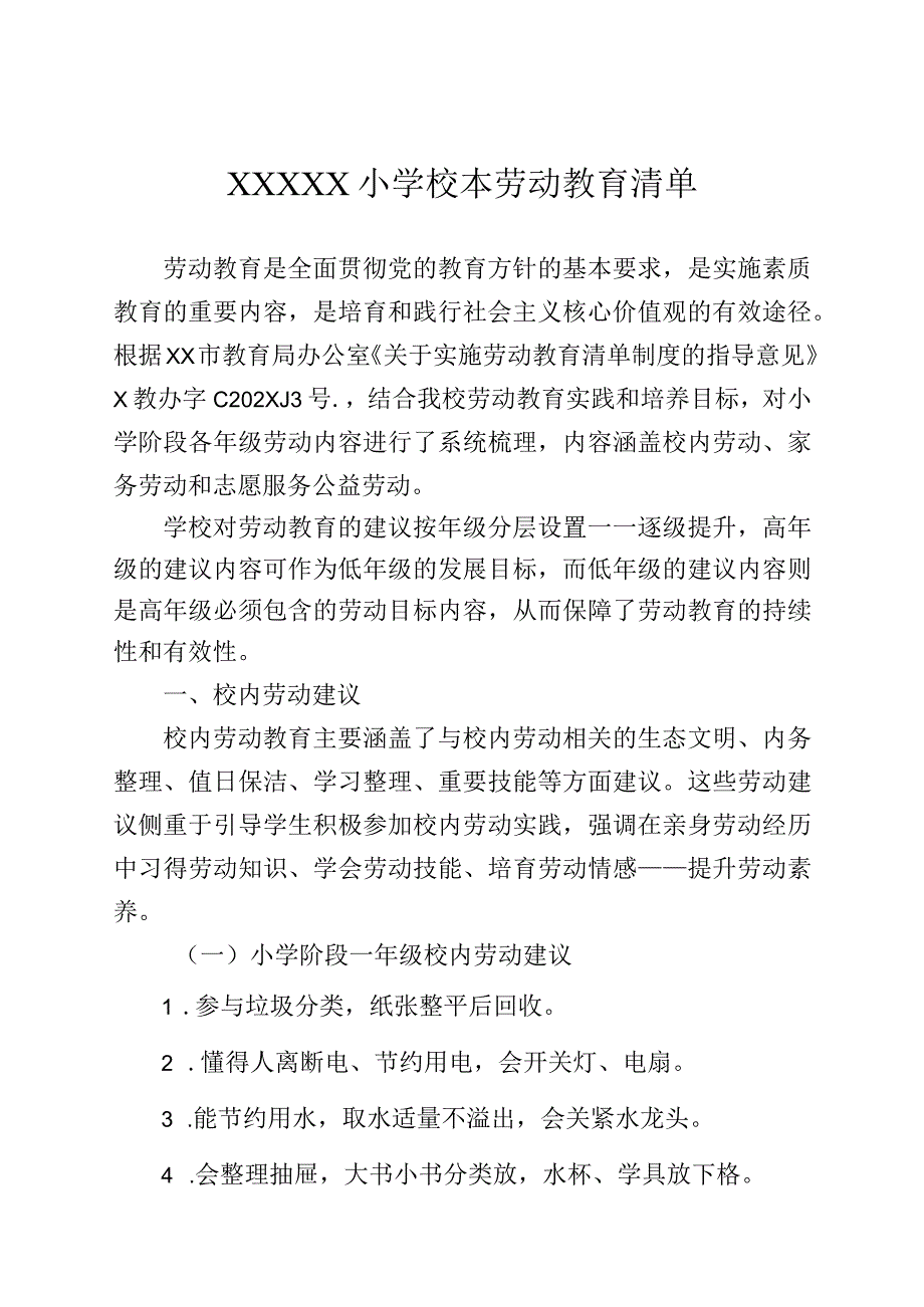 小学校本劳动教育清单.docx_第1页