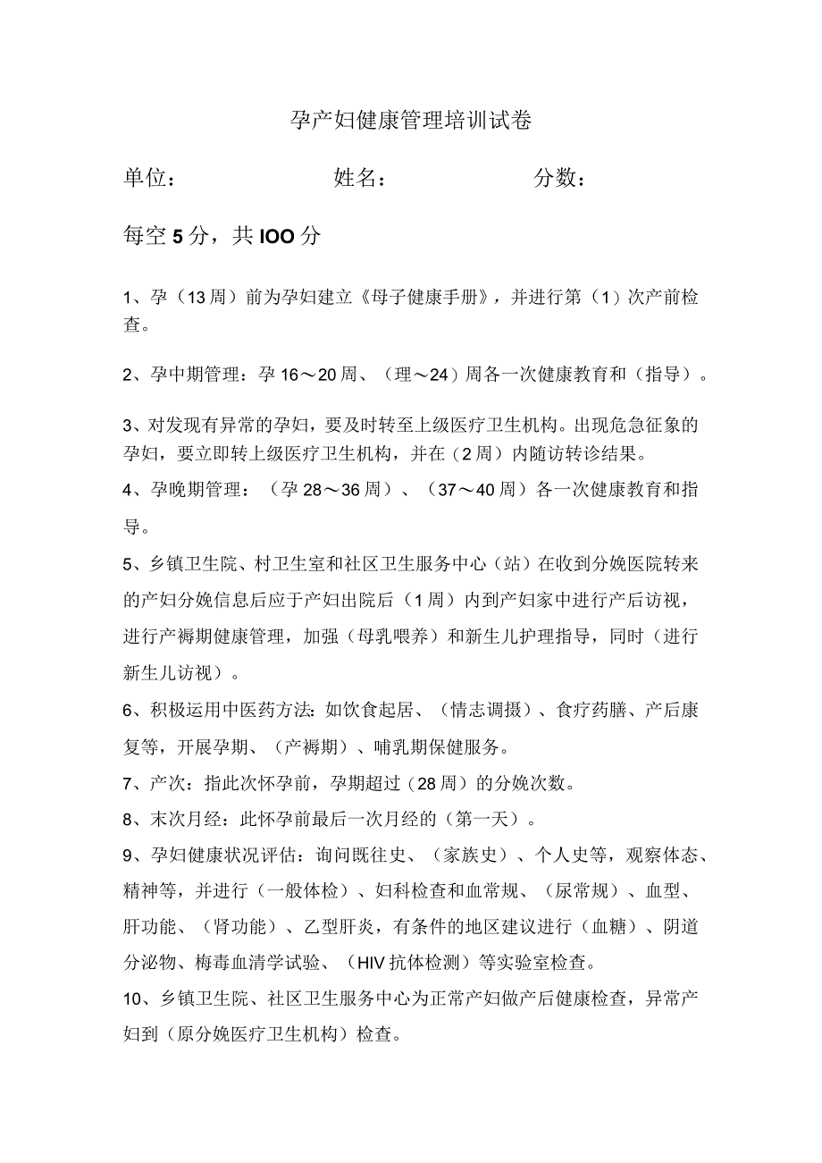 孕产妇健康管理培训试卷.docx_第1页