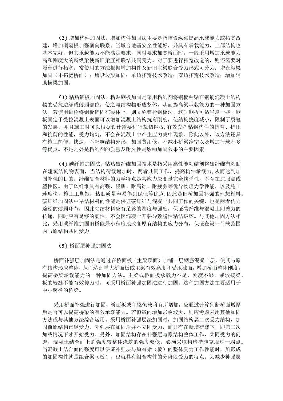 桥梁加固工程施工探讨.docx_第2页