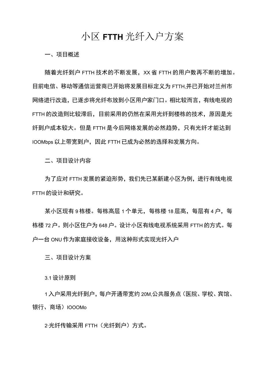 小区FTTH光纤入户方案.docx_第1页