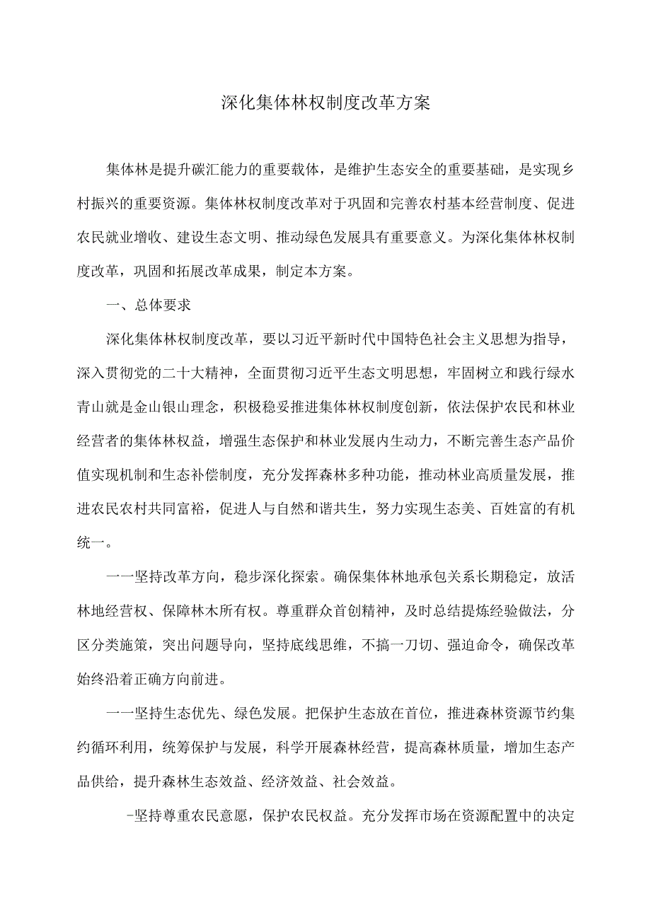 深化集体林权制度改革方案（2023年）.docx_第1页