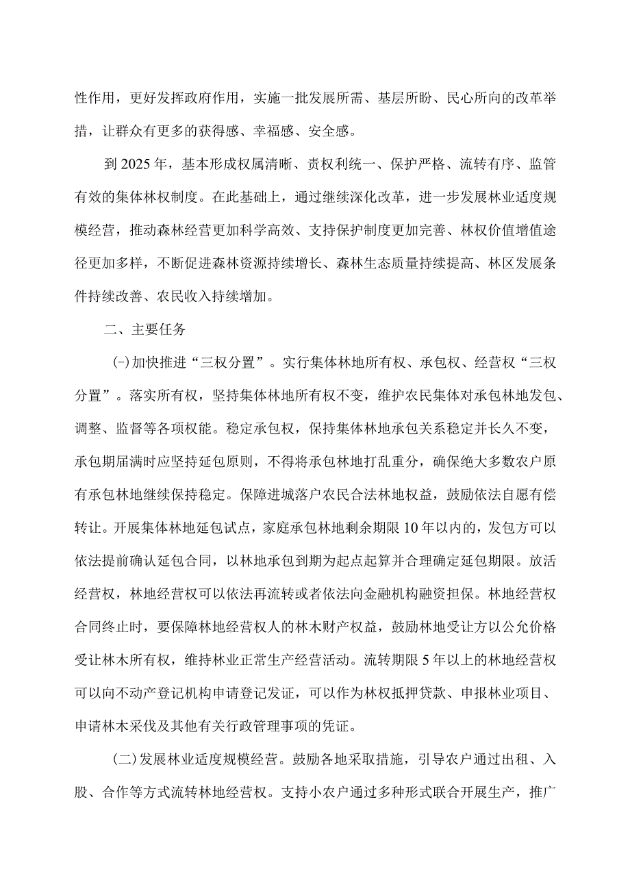 深化集体林权制度改革方案（2023年）.docx_第2页