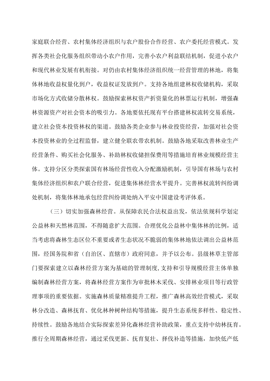 深化集体林权制度改革方案（2023年）.docx_第3页