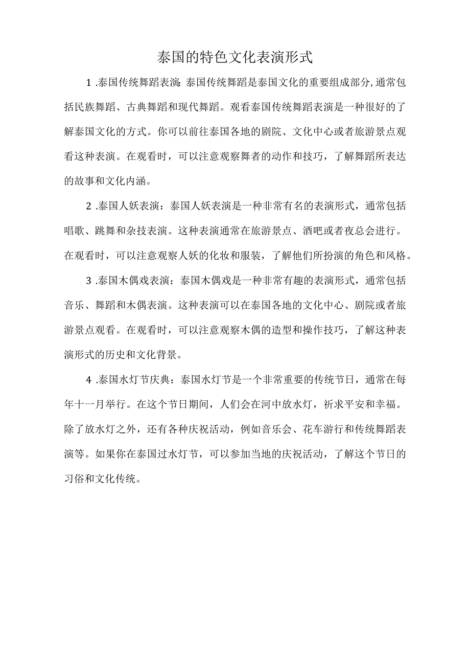 泰国的特色文化表演形式.docx_第1页