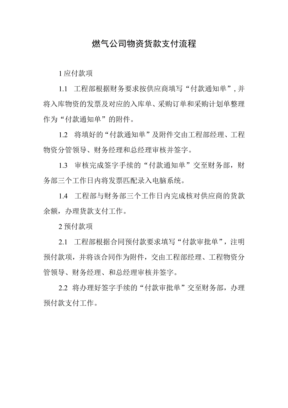 燃气公司物资货款支付流程.docx_第1页