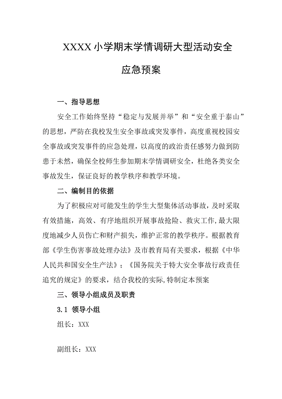 小学期末学情调研大型活动安全应急预案.docx_第1页