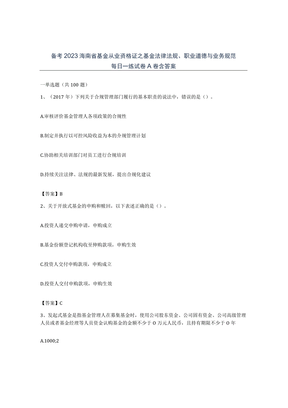 备考2023海南省基金从业资格证之基金法律法规职业道德与业务规范每日一练试卷A卷含答案.docx_第1页