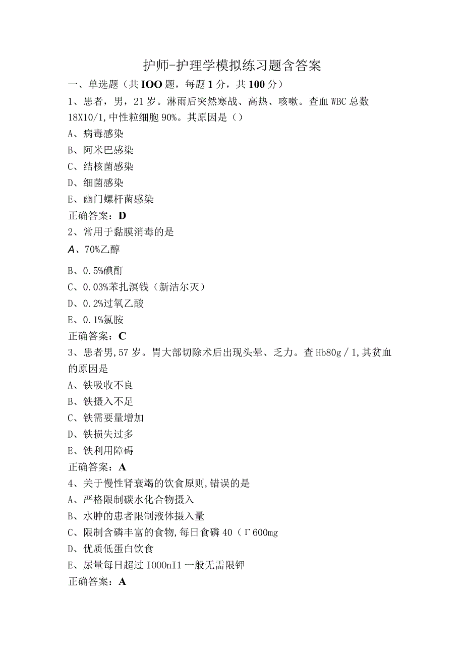 护师-护理学模拟练习题含答案.docx_第1页