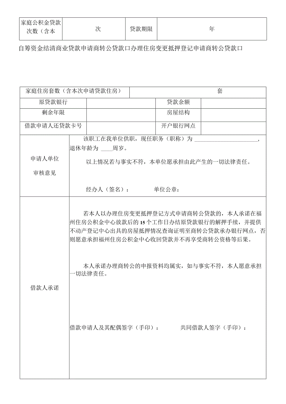 福州住房公积金商转公组合贷款申请表铁路福州地区.docx_第2页