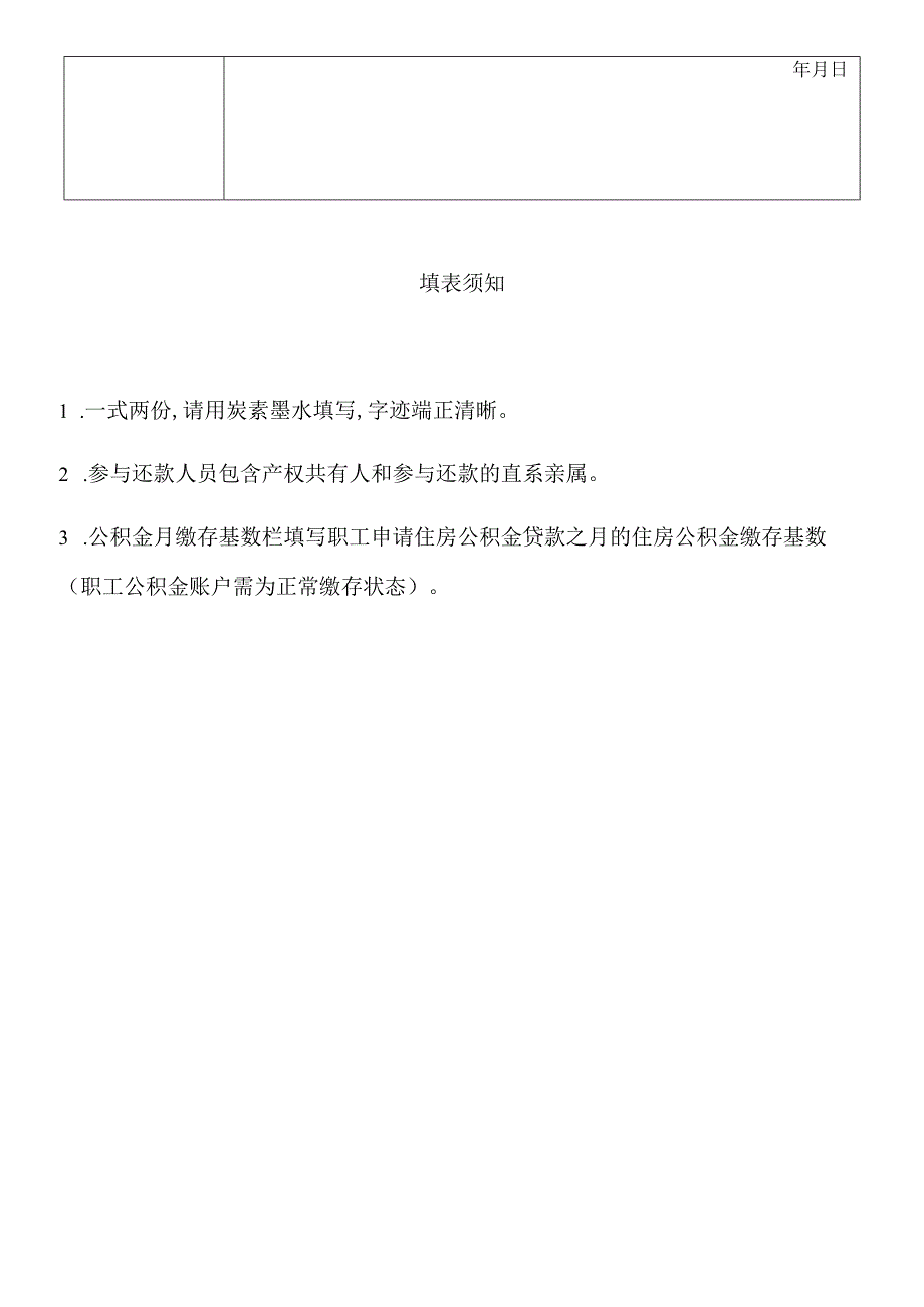 福州住房公积金商转公组合贷款申请表铁路福州地区.docx_第3页