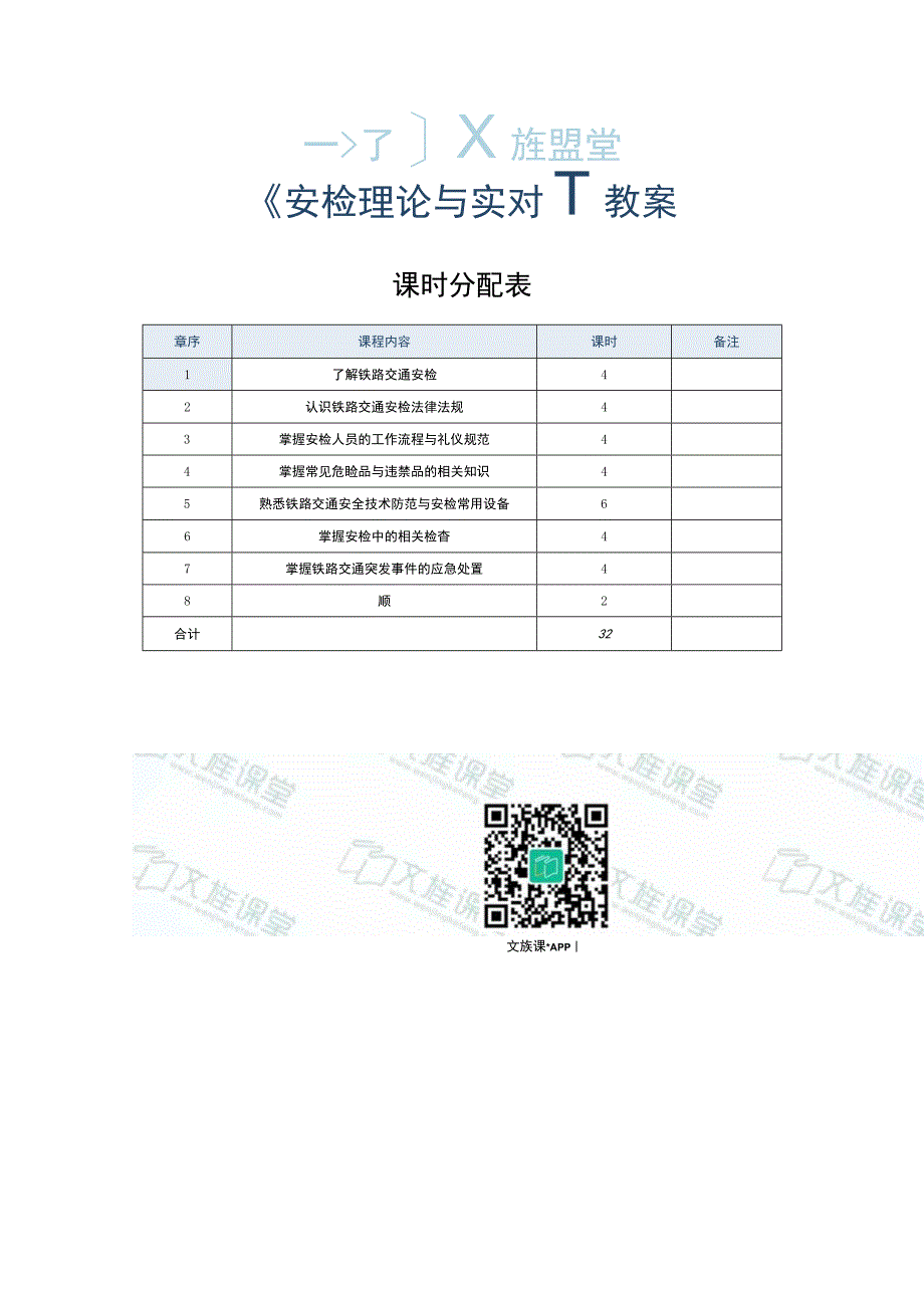 安检理论与实务教学教案115.docx_第1页