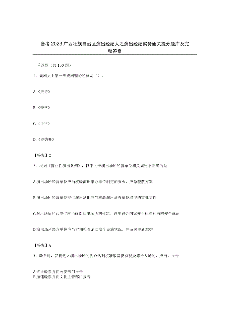 备考2023广西壮族自治区演出经纪人之演出经纪实务通关提分题库及完整答案.docx_第1页