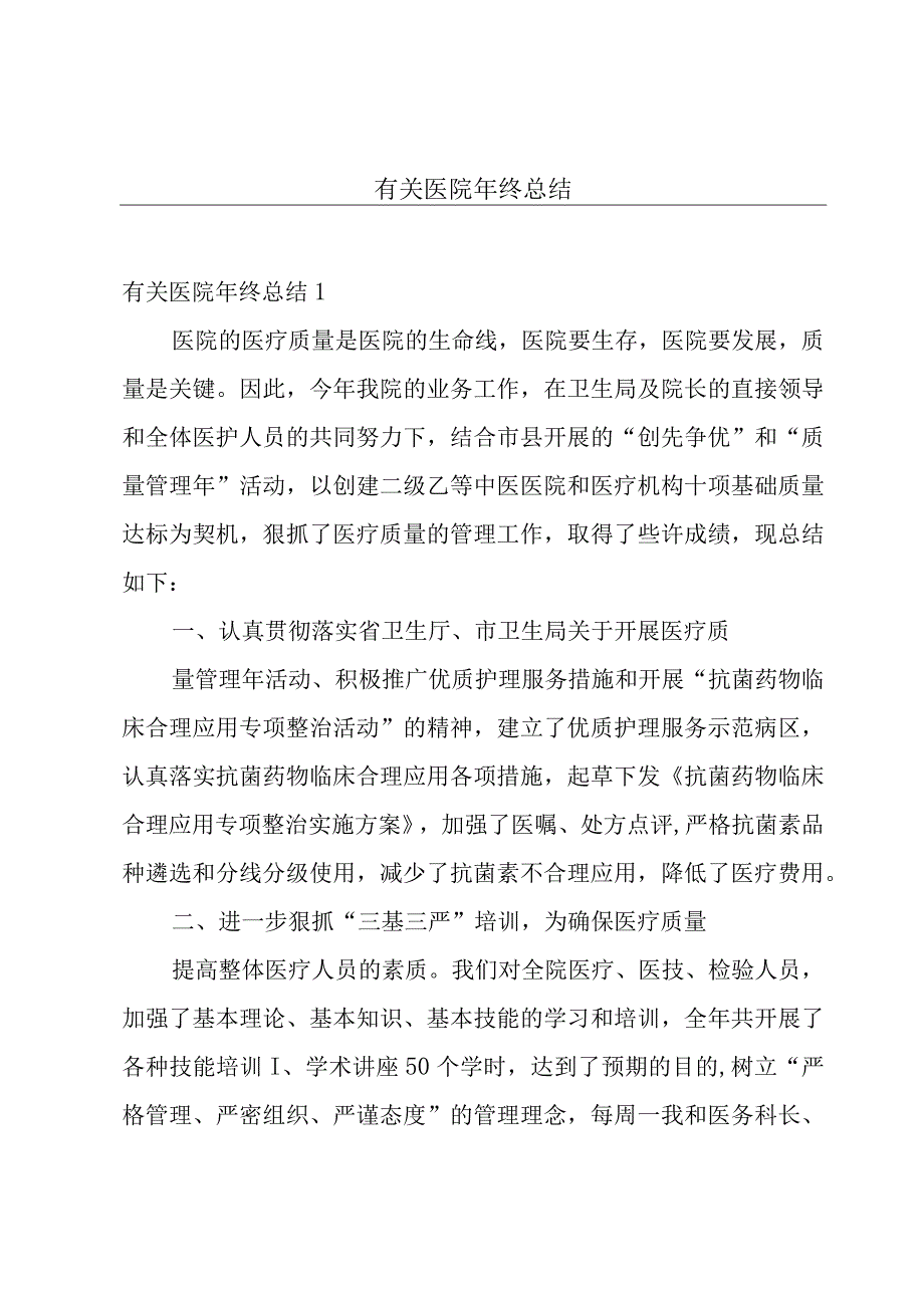 有关医院年终总结.docx_第1页