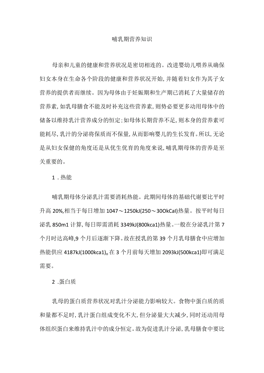 哺乳期营养知识.docx_第1页