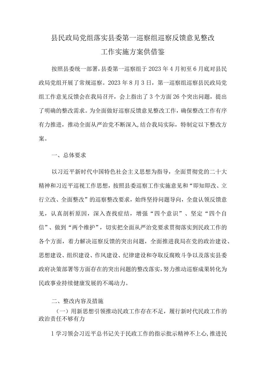 县民政局党组落实县委第一巡察组巡察反馈意见整改工作实施方案供借鉴.docx_第1页