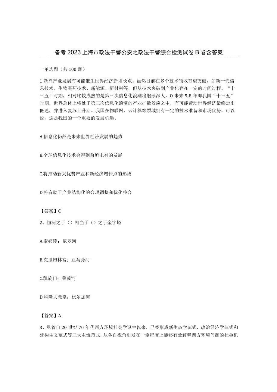 备考2023上海市政法干警公安之政法干警综合检测试卷B卷含答案.docx_第1页