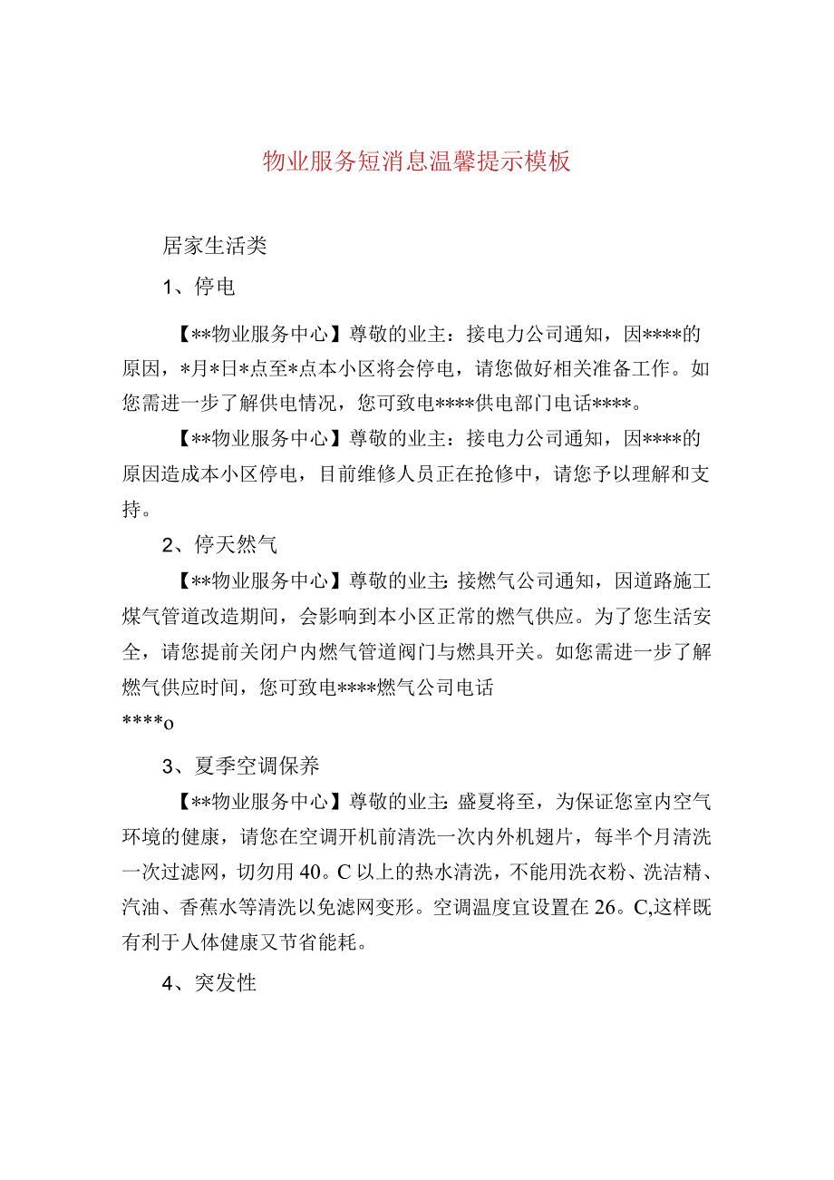 物业服务短消息温馨提示模板.docx_第1页