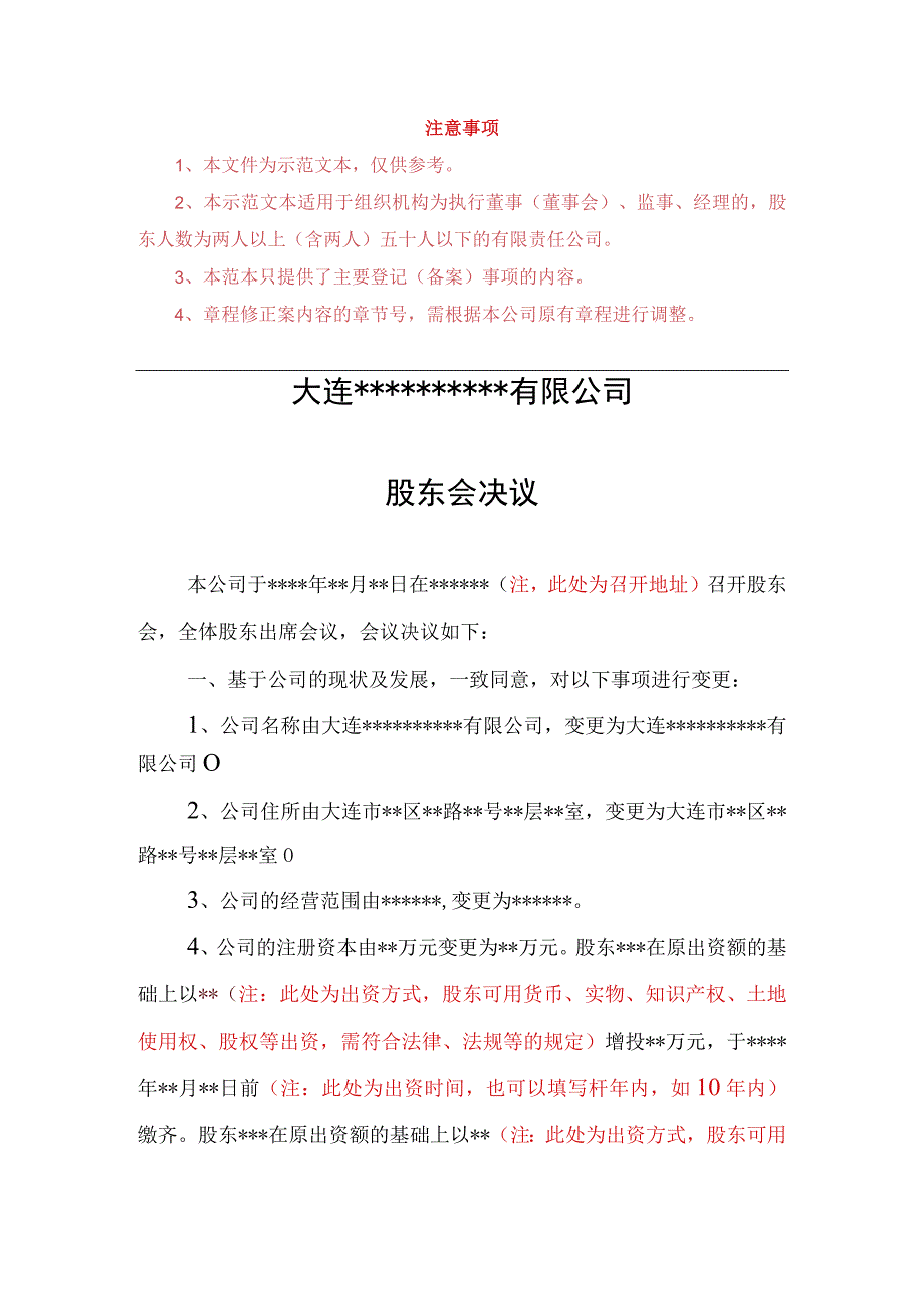 大连工商局股东会决议范本.docx_第1页